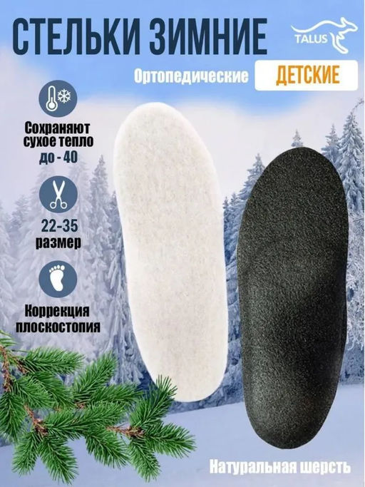 Детские ортопедические стельки с покрытием из натуральной шерсти - Talus фото 4