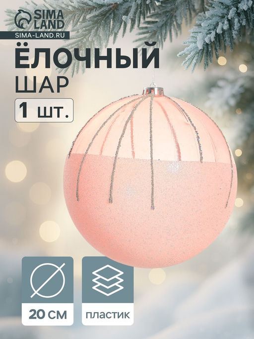 Ёлочный шар Николь, новогодний, d=20 см, розовый