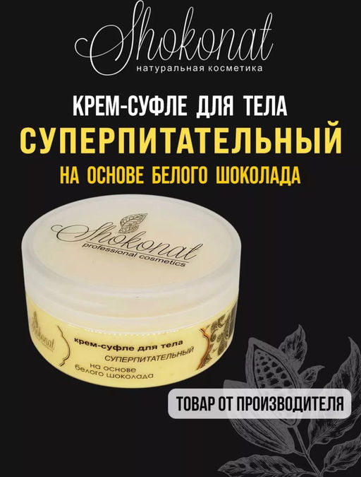 Крем-суфле для тела СУПЕРПИТАТЕЛЬНЫЙ на основе БЕЛОГО ШОКОЛАДА Код 5930 - вес 150 г