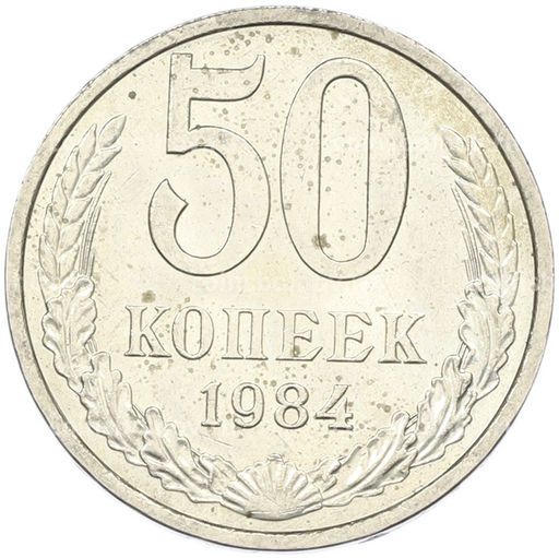 Монета 50 копеек 1984 года