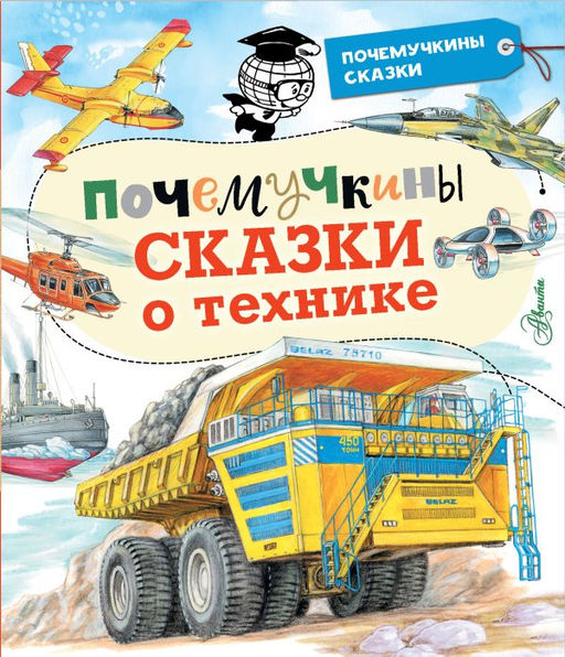 Почемучкины сказки о технике