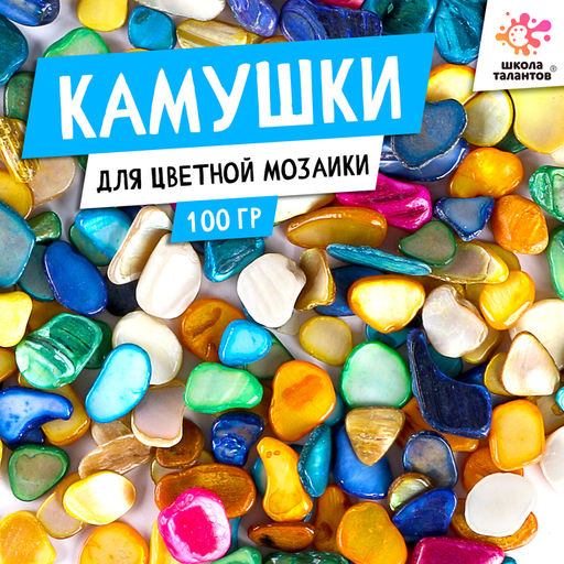 Цветные камушки для мозаики, 100 г