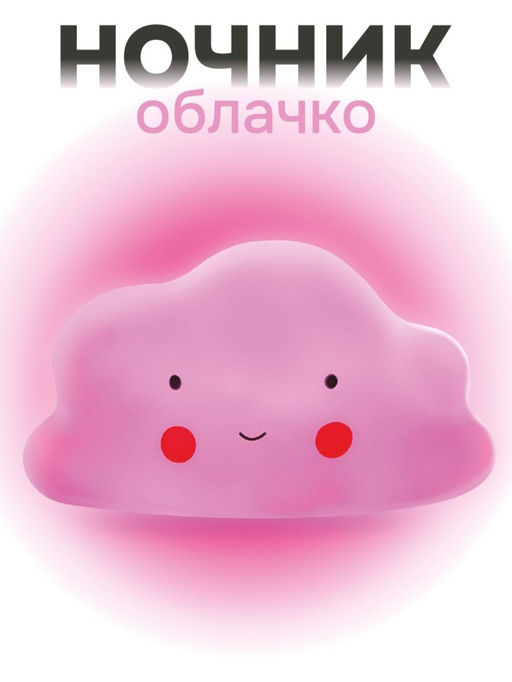 Ночник iLikeGift "Облачко", pink (13*8 см)
