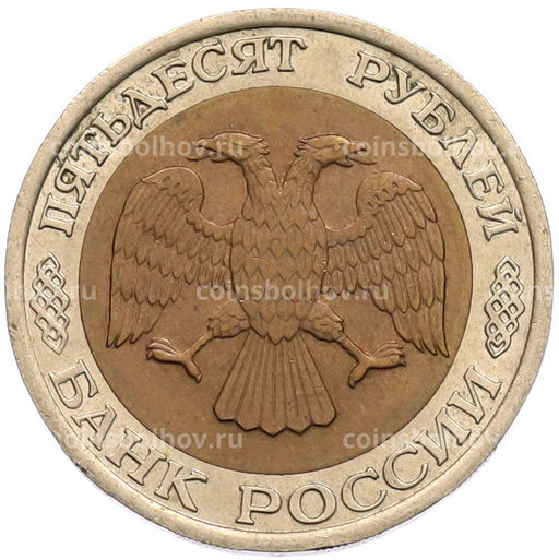 Монета 50 рублей 1992 года ЛМД