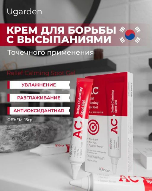 Ugarden AC Relief крем точечного применения для борьбы с высыпаниями  фото 2