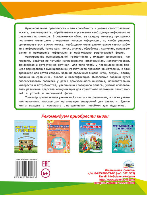 Функциональная грамотность 1 класс. Тренажер для школьников - Издательство планета фото 10