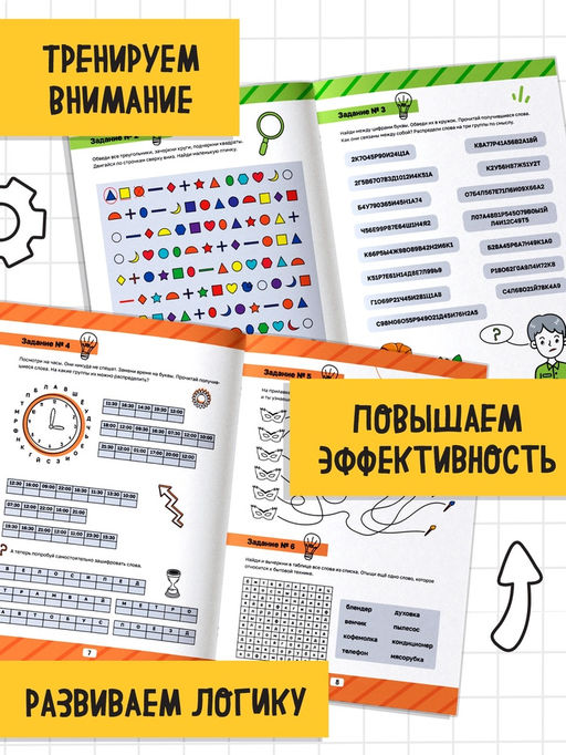Рабочая тетрадь «Тренируем внимательность», 36 стр.