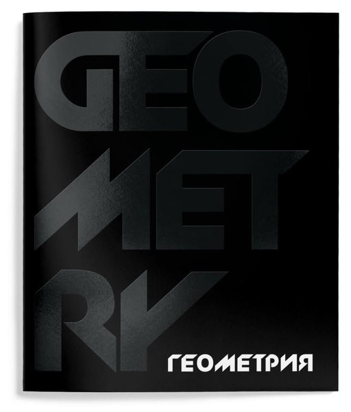 Тетрадь 48 л.Геометрия А5 клетка,Schoolformat TOTAL BLACK