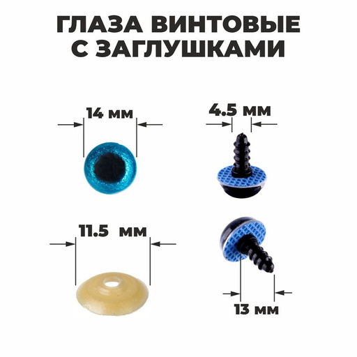 Глаза винтовые с заглушками, Блёстки набор 34 шт., размер 1 шт: 1,4 см, цвет голубой