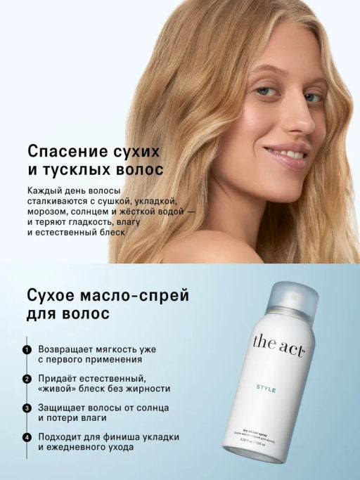 Сухое масло-спрей для волос (dry oil hair spray), 100 мл - The act фото 2