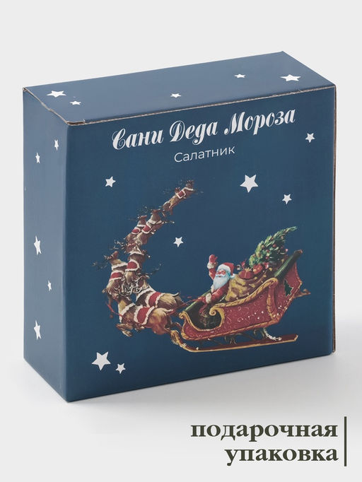 Салатник новогодний Доляна «Сани Деда Мороза», 580 мл, 15.5×6 см, фарфор, белый