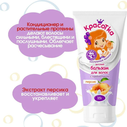 Белорэк Красотка детский Бальзам для волос с пребиотиком персик, 180 мл