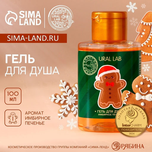 Цена за 2 шт. Гель для душа, аромат имбирного печенья, 100 мл, URAL LAB
