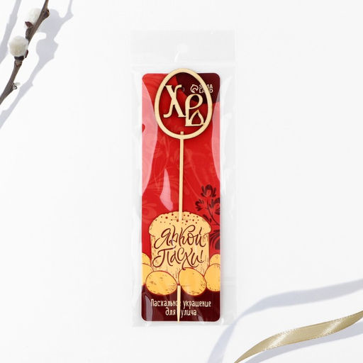 Цена за 2 шт. Топпер деревянный для кулича ХВ на пасху, 5.5?4.5 см