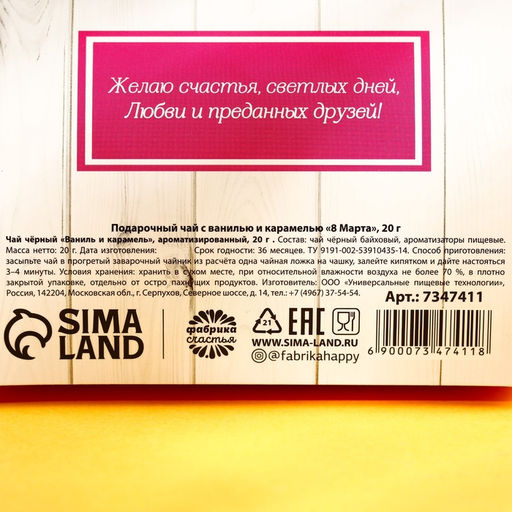 Чай подарочный чёрный 8 Марта, с ванилью и карамелью, 20 г - Фабрика счастья фото 3