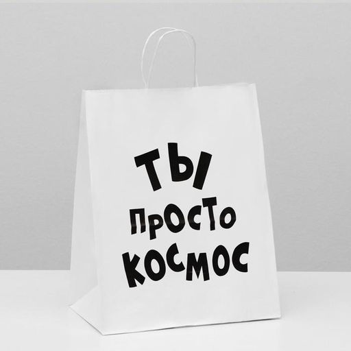 Пакет подарочный с приколами, крафт Ты просто космос, белый, 24 х 14 х 28 см