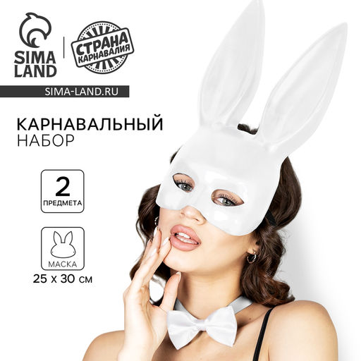 Карнавальный набор Малышка на миллион, маска, бабочка