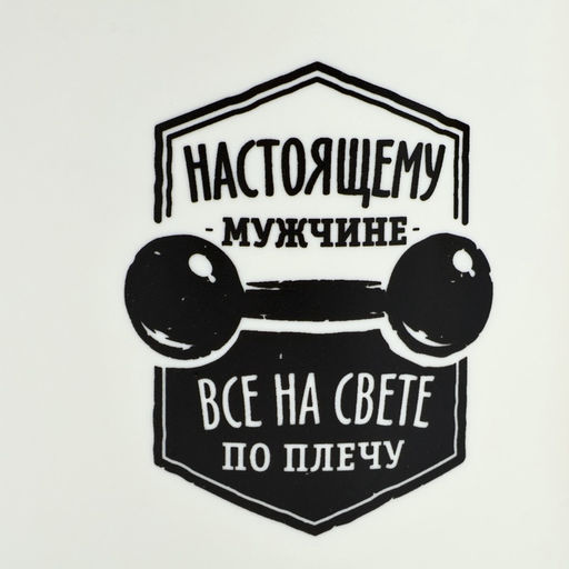 Кружка чайная керамическая «Настоящему мужчине», 400 мл