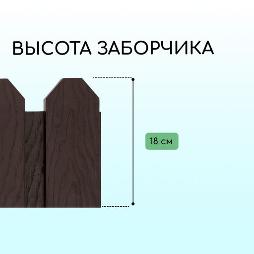 Ограждение декоративное, 18×300 см, 6 секций, пластик, коричневое, «Дачник»