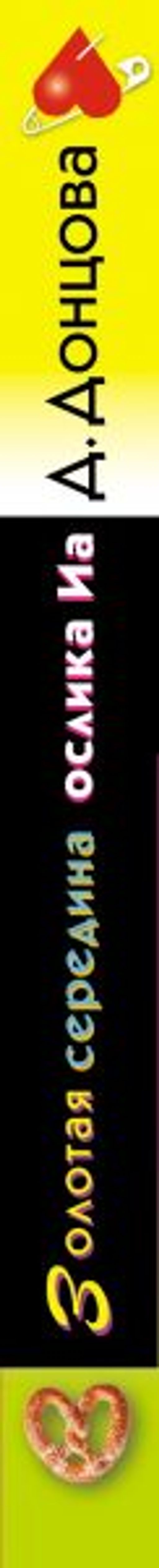 Золотая середина ослика Иа