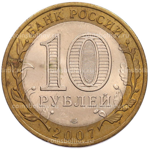 Монета 10 рублей 2007 года СПМД Российская Федерация  Республика Хакасия