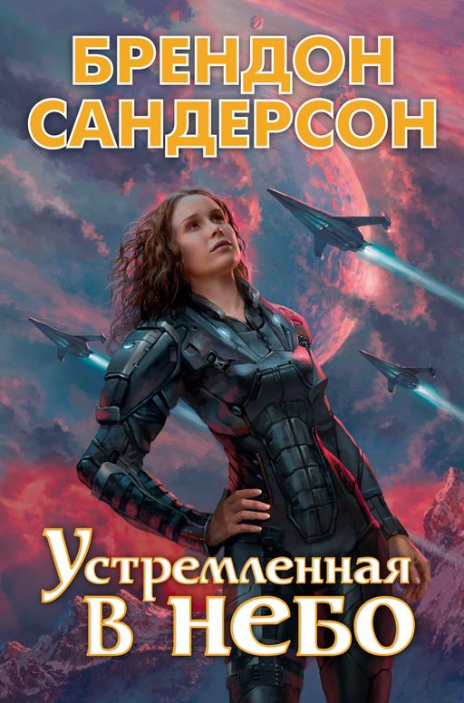 Устремленная в небо. Сандерсон Б.