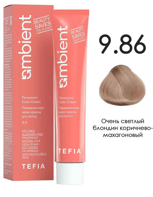 9.86 Очень светлый блондин коричнево-махагоновый AMBIENT, стойкая крем-краска 60 мл
