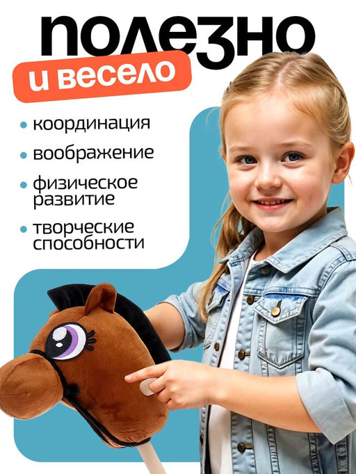 Мягкая игрушка Конь - скакун на палке, МИКС