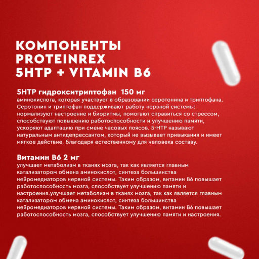 БАД к пище ProteinRex 5-HTP + Vitamin B6 - 5-гидрокситриптофан и витамин B6, 90 капсул  фото 5