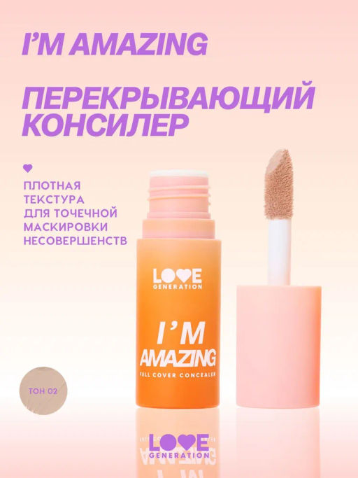 Love Generation Консилер перекрывающий Im Amazing тон 02 холодный бежевый
