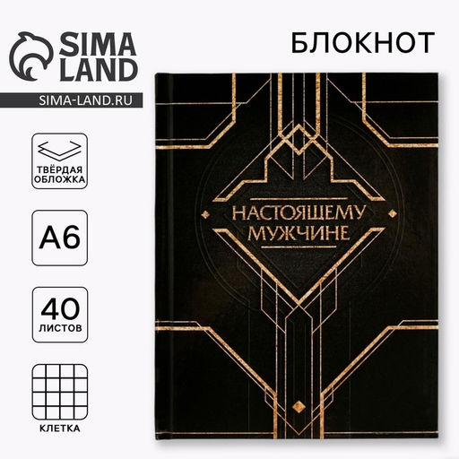 Цена за 2 шт. Блокнот А6, 40 л. в твердой обложке Настоящему мужчине - Artfox фото 4