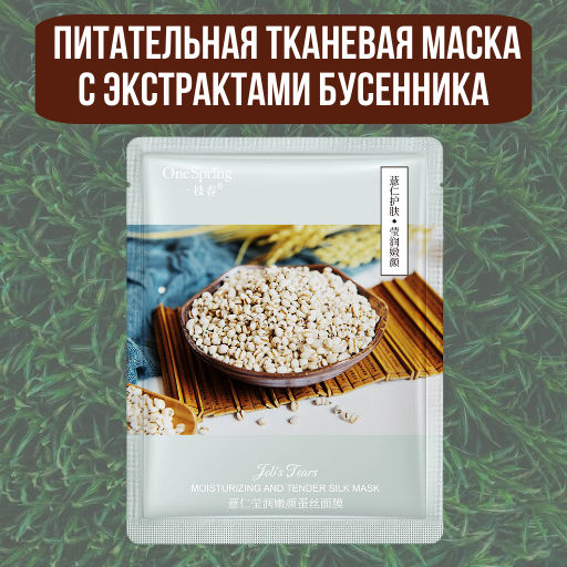 Шок цена до 23.07!!!   Маска с семенами бусенника – питание и увлажнение - One spring фото 3