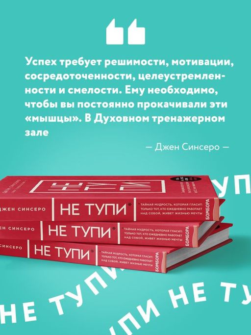 НЕ ТУПИ. Только тот, кто ежедневно работает над собой, живет жизнью мечты - Эксмо фото 12