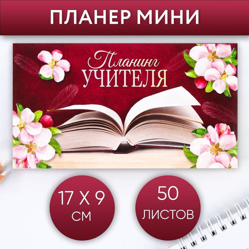 Планер мини с отрывными листами Планинг учителя