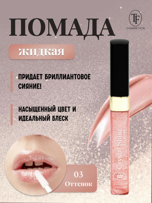 TF Помада жидкая Crystal Shine тон 03 Розовое очарование - Tf cosmetics фото 2