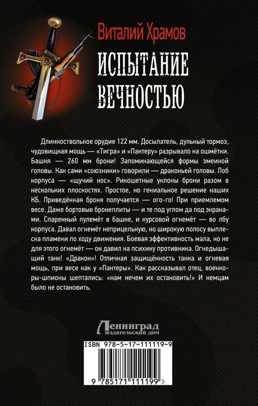 Испытание вечностью