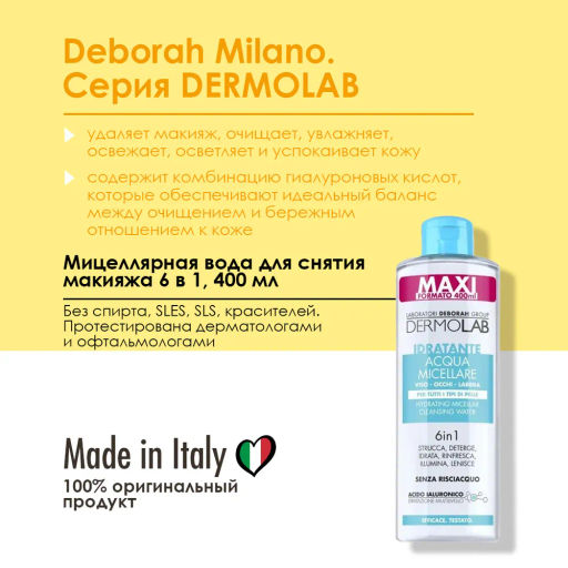 DERMOLAB Мицеллярная вода для очищения увлажняющая MOISTURIZING MICELLAR CLEANSING WATER 6 IN 1  фото 2