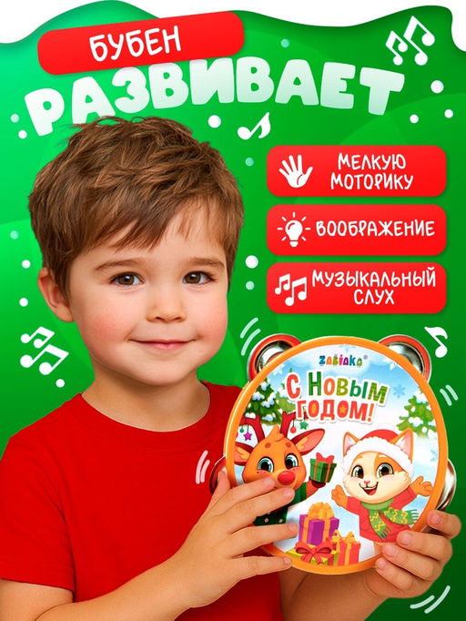 Новогодняя музыкальная игрушка «Бубен: Новогодний»