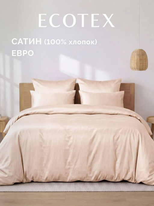 Постельное белье Моноспейс Евро + 4 наволочки, пудровый