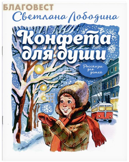 Конфета для души. Рассказы для детей. Светлана Лободина