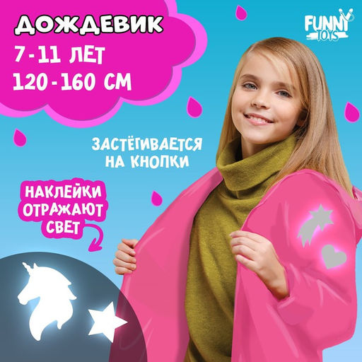 Дождевик Единорожка со светоотражающими наклейками, рост 120-160 см