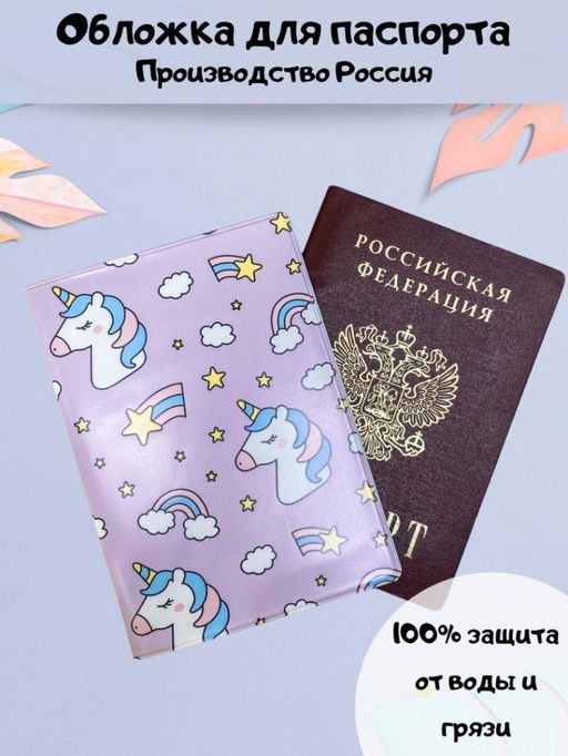 ОБЛОЖКА ДЛЯ ПАСПОРТА "Rainbow Unicorn", плотность 600 мкм
