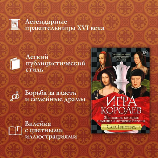 Игра королев. Женщины, которые изменили историю Европы. Гриствуд С. - Издательство колибри фото 2