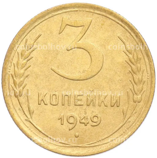 Монета 3 копейки 1949 года