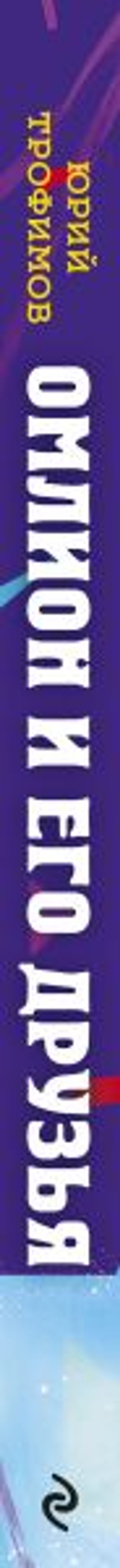 Омлион и его друзья. Приключения в долине Лонеталь