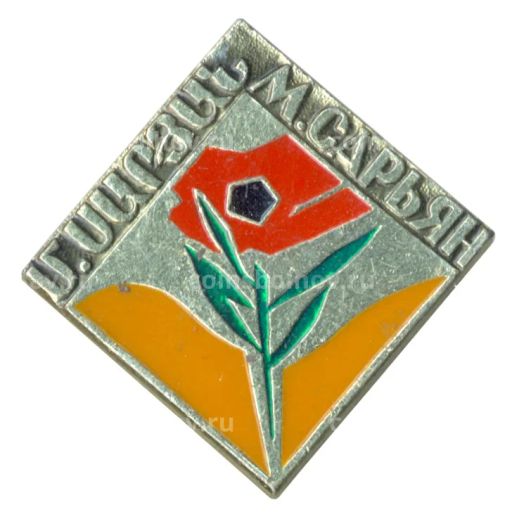 Значок М. Сарьян