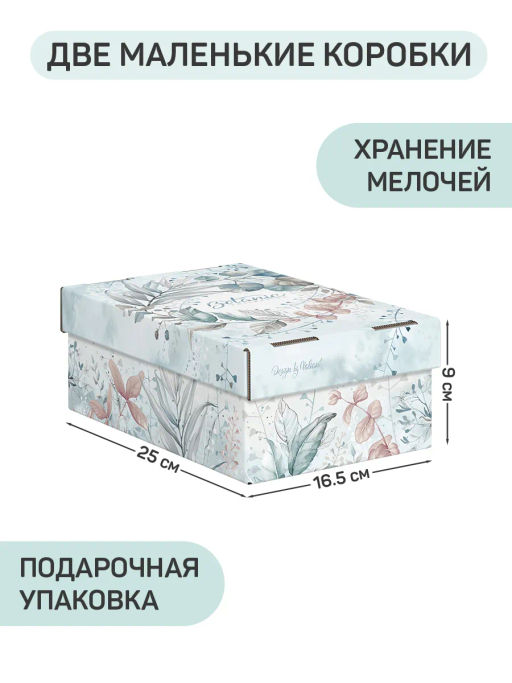 VAL BT-BCTN-LG-2F2L Набор коробов картон. 4 шт., 2 шт.-25*33*9 см, 2 шт.-16.5*25*9 см, BOTANIC LIGHT, шт