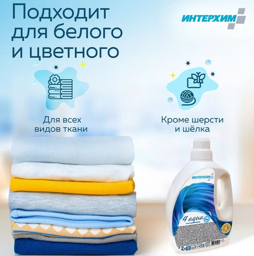 Концентрированный универсальный гель для стирки - Интерхим фото 4