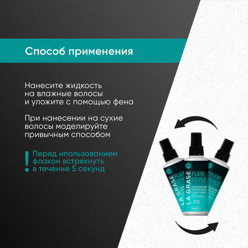 LA GRASE Жидкость для укладки волос Flexi Style 150мл (РФ)