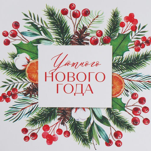 Коробка подарочная новогодняя складная «Уютного Нового года», 18×12×7 см